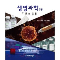 생명과학 기초와 응용, 생명과학 기초와 응용(2판), 박상규(저),라이프사이언스, 라이프사이언스