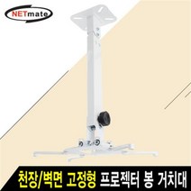 NETmate 프로젝터 천장/벽면 봉 거치대/NMA-VM15L/고정형/멀티 프로젝터 거치대/상하조절/좌우조절/브라켓 회전/자유로운 높이, NMA-VM15L(화이트)