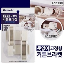 코텍 못없이 고정형 커튼브라켓2P(C8031) 무타공 걸이 커튼봉달기 노피스브라켓 커튼봉설치 커튼달기 못없이커튼봉