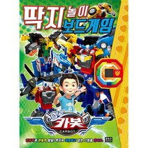 헬로 카봇 딱지 놀이 보드게임, 은하수미디어 편집부, 은하수미디어