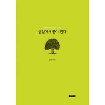 중심에서 꽃이 핀다