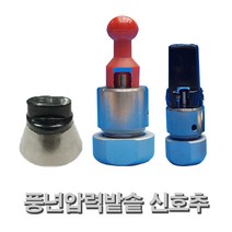 풍년 가정용 영업용 압력솥 뚜껑 안전밸브 신호추 선택구매, 가정용(공용)신호추, 1개