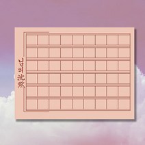 우리일쌍 위인떡메모지 한용운 님의침묵 원고지 떡메모지