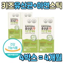 식약처 인증 키즈 프로바이오 스 틱스 유해균 억제 장내 유익균 유산균 증식 배변활동 원활 건강 한 장 아연 19종 초유 단백질 프락토올리고당 락토바실루스 루테리 100억 CFU