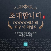이취임식초대장 이임식초대장 취임식초대장 기업초대장 모바일초대장 초대장디자인 초대장양식 행사초대장 온라인초대장 초대장제작, 2 화이트