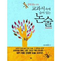 중학생을 위한 교과서 속에 숨어 있는 논술: 심화편, 살림, 논술/작문