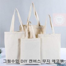 무지 에코백 그림 수업 DIY 가방 만들기 학생 데일리