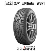[금호]윈터 크래프트(WinterCraft)-WS71, 225/70R15
