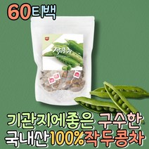 선물로좋은 국산 작두콩티백 콩깍지 작두콩차 도두 임산부 여성차 무카페인 몸을따뜻하게하는차 모닝티 작두콩즙 소화에좋은차 물대신마시는차 차티백 커피대용 여름음료 우려먹는차