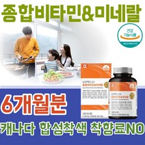 식약처 안전성 기능성 인증 캐나다 직 수입 종합 비타민 20 30 40 50 60 70 대 영양 보충 제 남자 여자 성인 남녀 직작인 주부 간편히 먹는 대용량 6개월 파는곳 추천, 1
