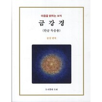 금강경(한글 독송용):마음을 밝히는 보석, 도반
