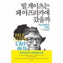 빌 게이츠는 왜 아프리카에 갔을까 거짓 관용의 기술, 상품명