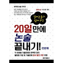 20일만에 논술 끝내기 : 인문계 : 알짜논술과 함께하는