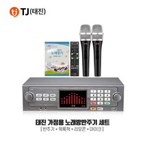TJ미디어 TKR-365HK 태진 가정용 노래방반주기 마이크세트 노래방기계, TKR-365HK+유선마이크 TM-G20 2개