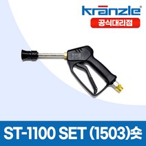 크란즐 ST-1100 SET (1503)short 고압세척건 210바 세척숏건