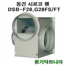 동건 시로코팬28 / DSB-F28 DSB-G28 DSB-F29 / 시로코휀 1마력 / 시로코팬 1마력 / 1hp / 닥트 / 덕트 / 시로코, DSB-G28FS