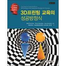 [홍릉과학출판사]3D프린팅 교육의 성공방정식, 홍릉과학출판사, David Thornburg 외 지음, 한양대학교 기술경영전문대학원 3D프린팅 연구회 옮김