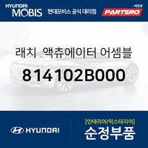 래치 & 액츄에이터-리어 도어 좌측 (814102B000) 싼타페 싼타페 더 스타일