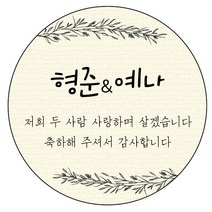 디자인요나 (3+1 당일출고)웨딩 결혼 청첩장 답례 감사 63.7mm_12개 주문 제작 광택아트지 스티커, 12개입, 웨딩문구_17
