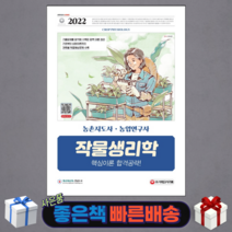 2022 농촌지도사 농업연구사 작물생리학 핵심이론 합격공략/ 시대고시기획