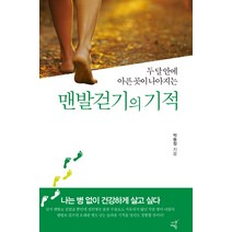 걸음걸이만 바꿔도 30년 젊게 산다:우리나라 최초 걷기운동 전문가가 알려주는 뇌와 걷기의 비밀, 블루페가수스