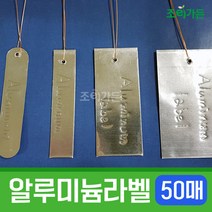 [조이가든] New 알루미늄 라벨 - 50매입, 2702W-3(대)