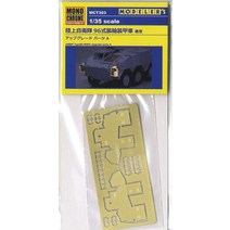 모노크롬 135 육자 96식 장륜 장갑차용 UP그레이드 파트 A