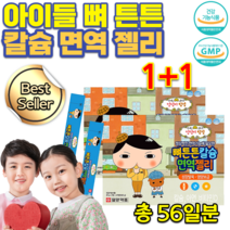 식약처인정 홈쇼핑 약국 칼슘 면역 씹어먹는 젤리 7살 유치원 아이 어린이 아기 초등학생 중학생 고3 청소년 칼슘 마그네슘 비타민D 칼마디아연 칼마아디 젤리 스틱 영양제 약 56일분, 7포 4카톤 x 2박스
