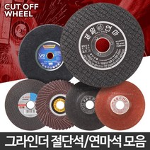 깔끔절단 절단석 연마석 택1 그라인더돌 절삭 연마숫돌 합판절단기 그라인더숫돌 돌날, 08 천일 휠페이퍼 4인치 10개