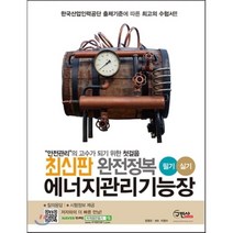 완전정복 에너지관리기능장 필기+실기(2017):한국산업인력공단 출제기준에 따른 수험서, 구민사