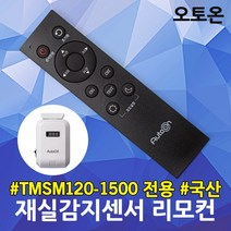 오토온 재실감지기 전용 리모콘 센서등 국산 고효율 고주파감지센서 조명제어 리모컨 RF센서 지하주차장 계단 고감도 인체감지센서 화장실 복도 동작감지 모션센서 TMSM120-1500, 오토온 재실감기지 리모컨, 1개