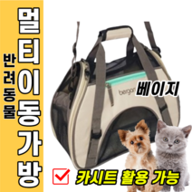 강아지 고양이 반려동물 이동가방 베이지 외출 국내 해외 여행 호캉스 항공기 비행기 기내 숄더 크로스 토드 카시트 슬링백 튼튼한 바닥 어깨 끈 핸들 비숑 몰티즈 푸들 러시안블루