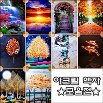 크릴복액자모음전 아, 상품선택_353