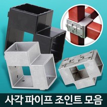 사각조인트 파이프연결 정자 파고라 선반진열대 철재앵글 철재진열장 조립식선반앵글, 1개