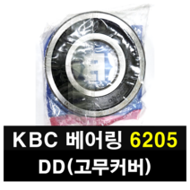 KBC 베어링 6205DD 고무커버 국산 볼베어링, 1개