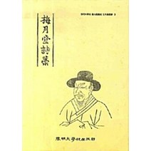 NSB9788975854446 새책-스테이책터 [매월당시고] -계명대학교 동산도서관 고문헌총서 3-계명대학교 3-계명대학교출판부-계, 매월당시고