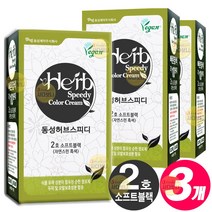 동성제약 허브 스피디 칼라 크림 염색약 1 2제 각 60g 천연유래성분, 2호-소프트 블랙(자연스런흑색), 3개
