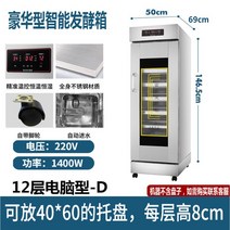 업소용 제빵 빵 발효기 식빵 베이커리 베이킹 기계 스테인레스 스틸 자동 급수, 12단 디지털+자동급수