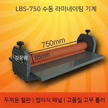 대형 코팅기 라미네이팅 비닐코팅기 롤코팅기 롤러, 2. LBS750 프리미엄