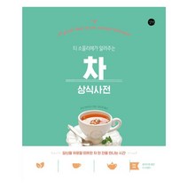 티 소믈리에가 알려주는 차 상식사전:당신을 위로할 따뜻한 차 한 잔을 만나는 시간, 길벗