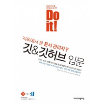 Do it! 지옥에서 온 문서 관리자 깃&깃허브 입문 -생활코딩 지옥에서 온 Git 강의 52개 엄선 기초와 필수, 이지스퍼블리싱
