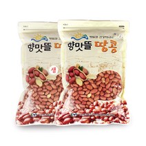 [향맛뜰] 여주 볶음땅콩 1kg+생땅콩 1kg 고소한 국내산 땅콩