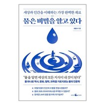 물은 비밀을 알고 있다 / 웨일북 / 비닐포장/ 빠른배송 / 사은품, 비닐포장 함