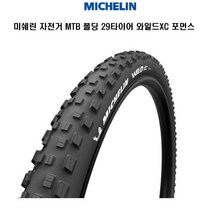 미쉐린 자전거 MTB 폴딩 29타이어 와일드XC 퍼포먼스