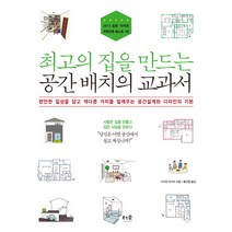 최고의 집을 만드는 공간 배치의 교과서:편안한 일상을 담고 색다른 가치를 일깨우는 공간설계와 디자인의 기본, 더숲