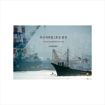 부산지하철 1호선 풍경 (역사성과 장소성에 대한 사진적 접근) + 미니수첩 증정, 사진단체 중강, 헥사곤