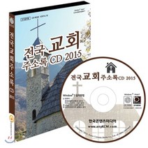 전국교회주소록CD 2015, 한국콘텐츠미디어, 한국콘텐츠미디어 저