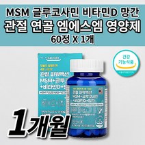 MSN 미국산 관절 엠에스엠 MSM 글루코사민 비타민D 식약처 인증 무릎 안쪽 손가락 어깨 팔뚝 턱 고 관절 연골 뼈 마디 통증 염증 질환 아플때먹는 건강 기능 식품 영양제 60정, 1개