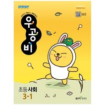 [좋은책신사고] 우공비 초등 사회 3-1 2023 이미지로 개념잡는 초등비법서, 없음, 초등3학년
