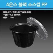 4온스 블랙 소스컵 PP 2500개, 4온스 블랙 소스컵 용기 + 75파이 뚜껑 포함